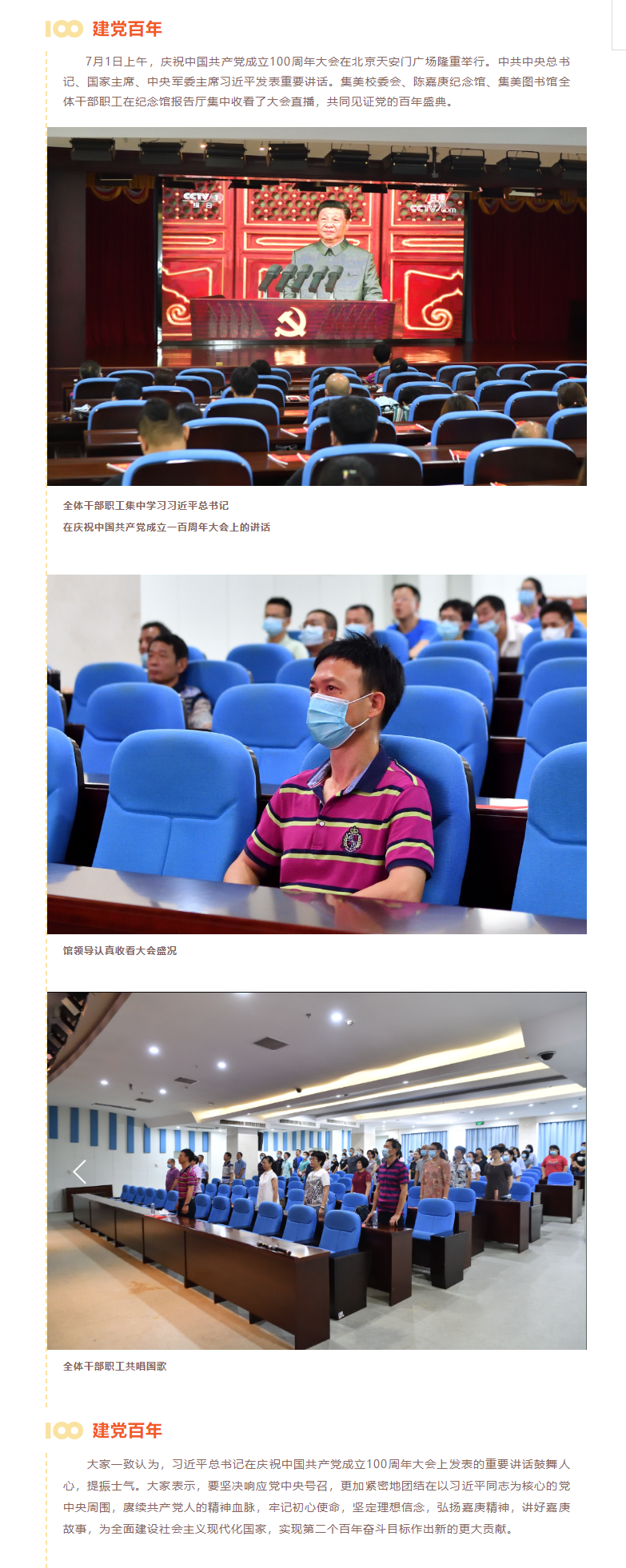 集美校委會、陳嘉庚紀念館、集美圖書館全體干部職工集中收看慶祝中國共產黨成立100周年大會直播盛況.png