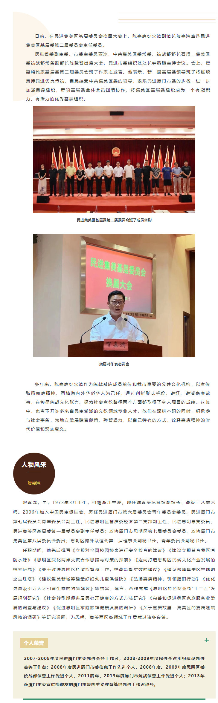 陳嘉庚紀念館副館長賀嘉鴻當選民進集美區基層委主委.png