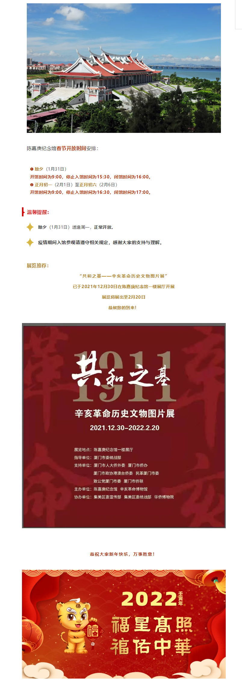 陳嘉庚紀(jì)念館春節(jié)開放公告.png