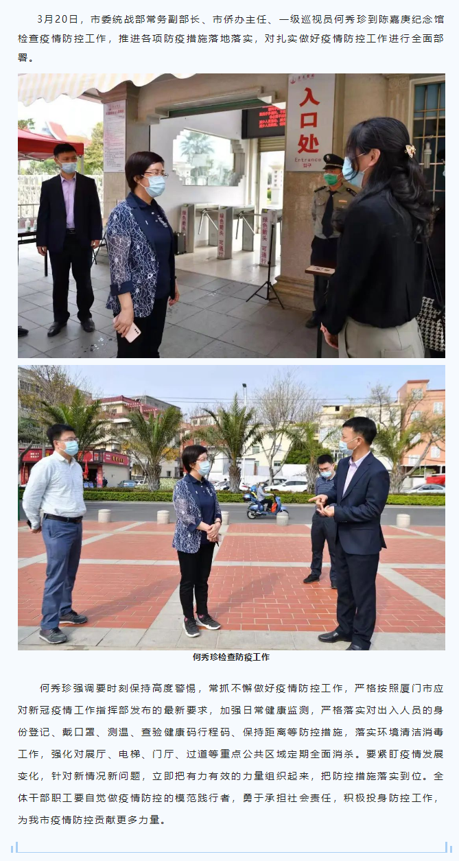 何秀珍深入陳嘉庚紀念館檢查疫情防控工作.png