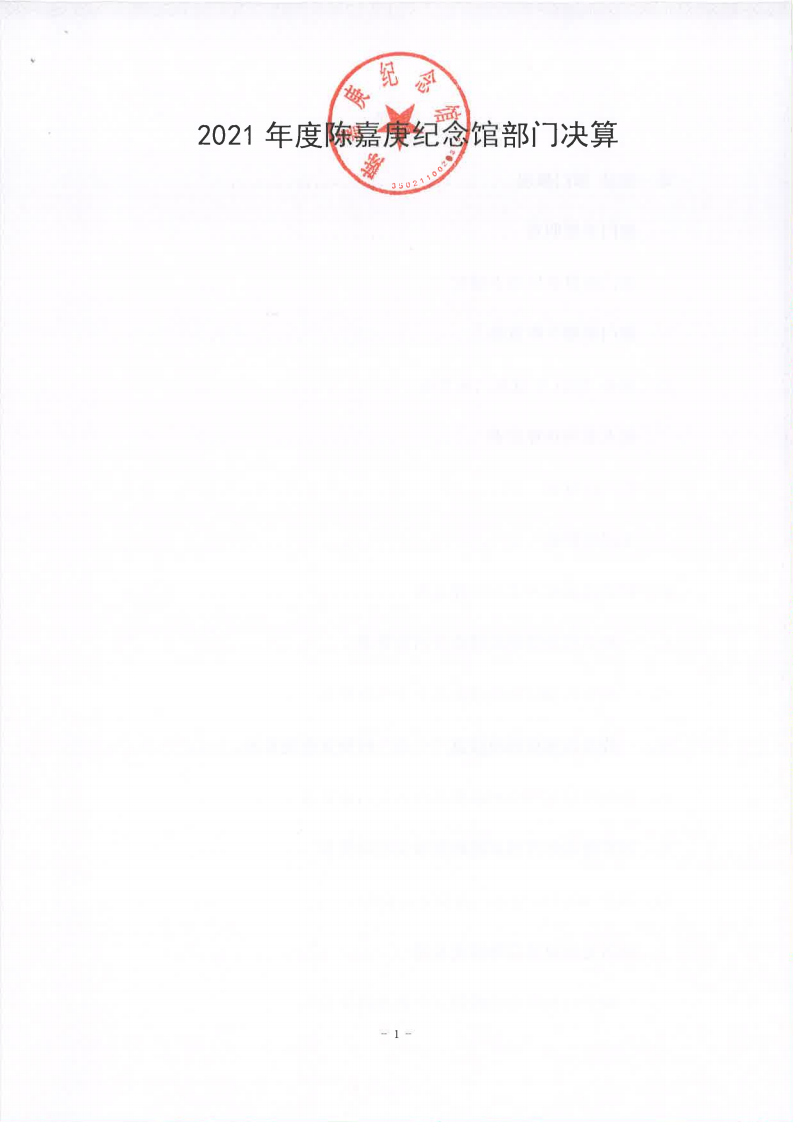 2021年度陳嘉庚紀念館部門決算_00.png
