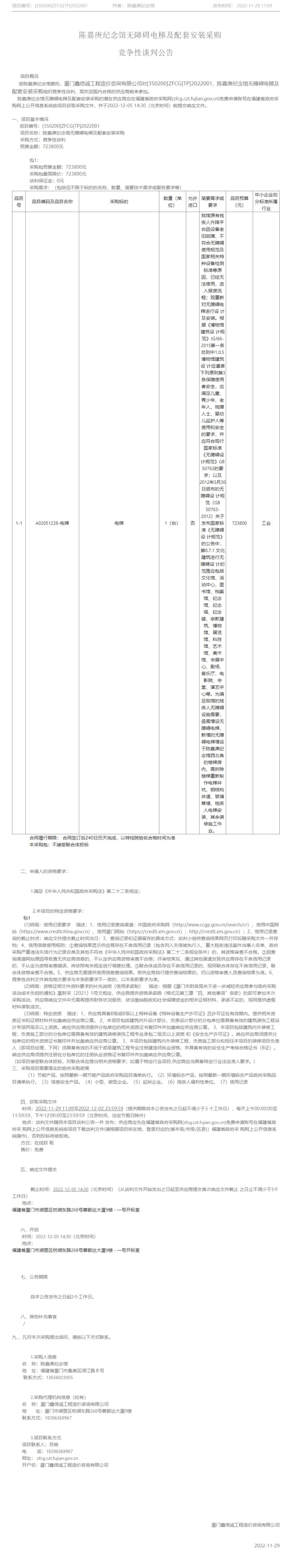 網(wǎng)頁捕獲_29-11-2022_152818_zfcg.czt.fujian.gov.cn11.jpg