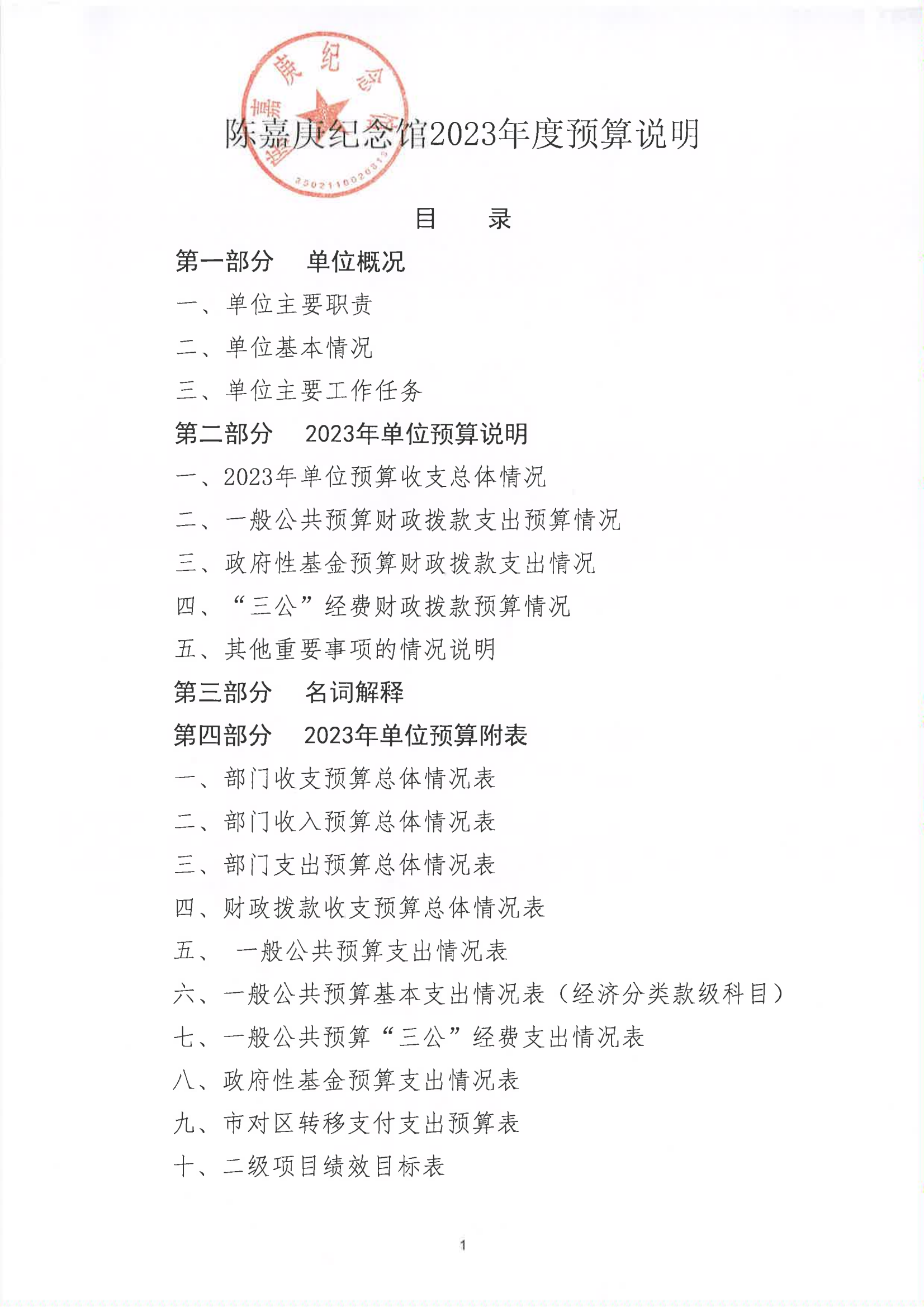 陳嘉庚紀念館2023年度預算說明_00.png