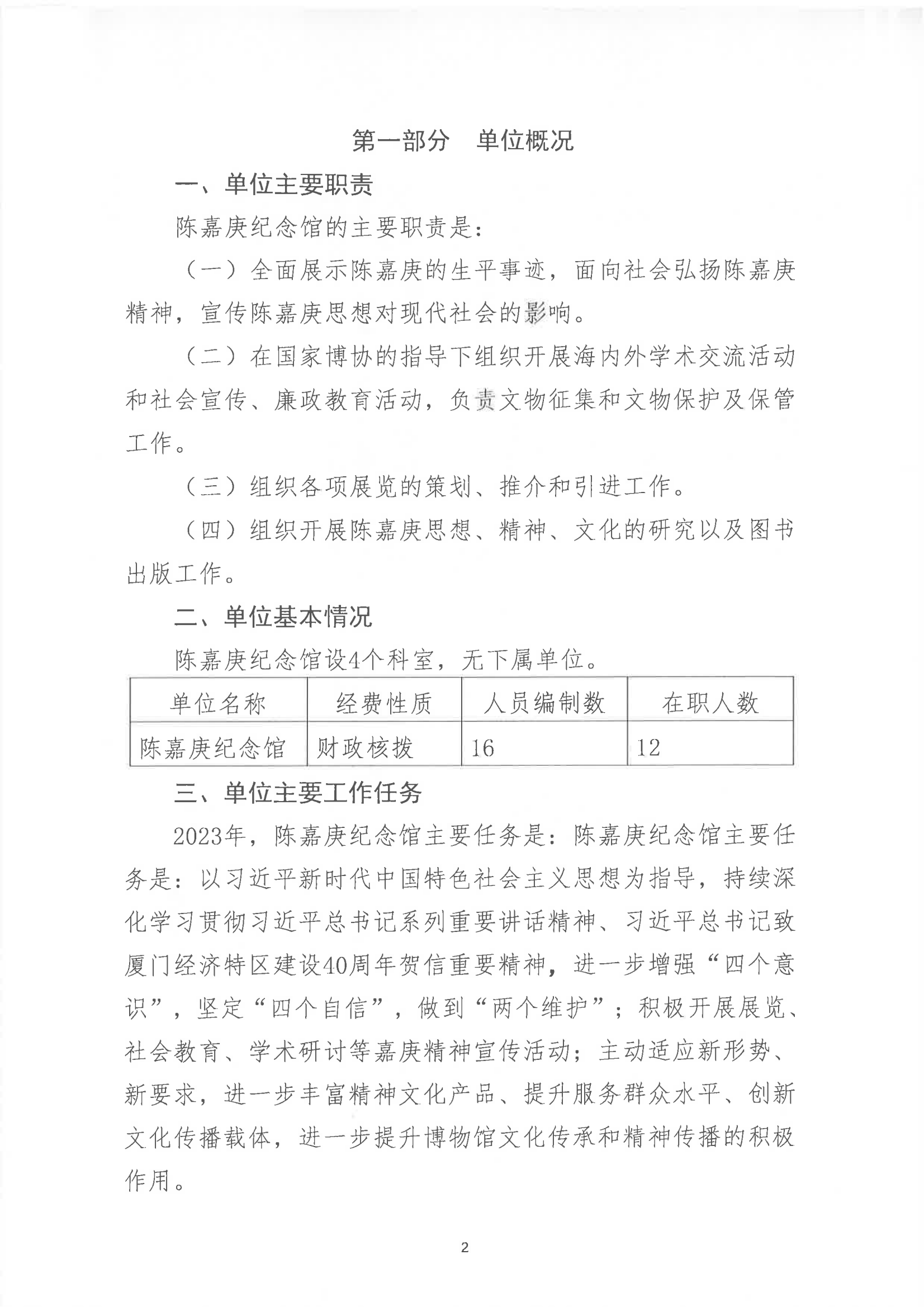 陳嘉庚紀念館2023年度預算說明_01.png