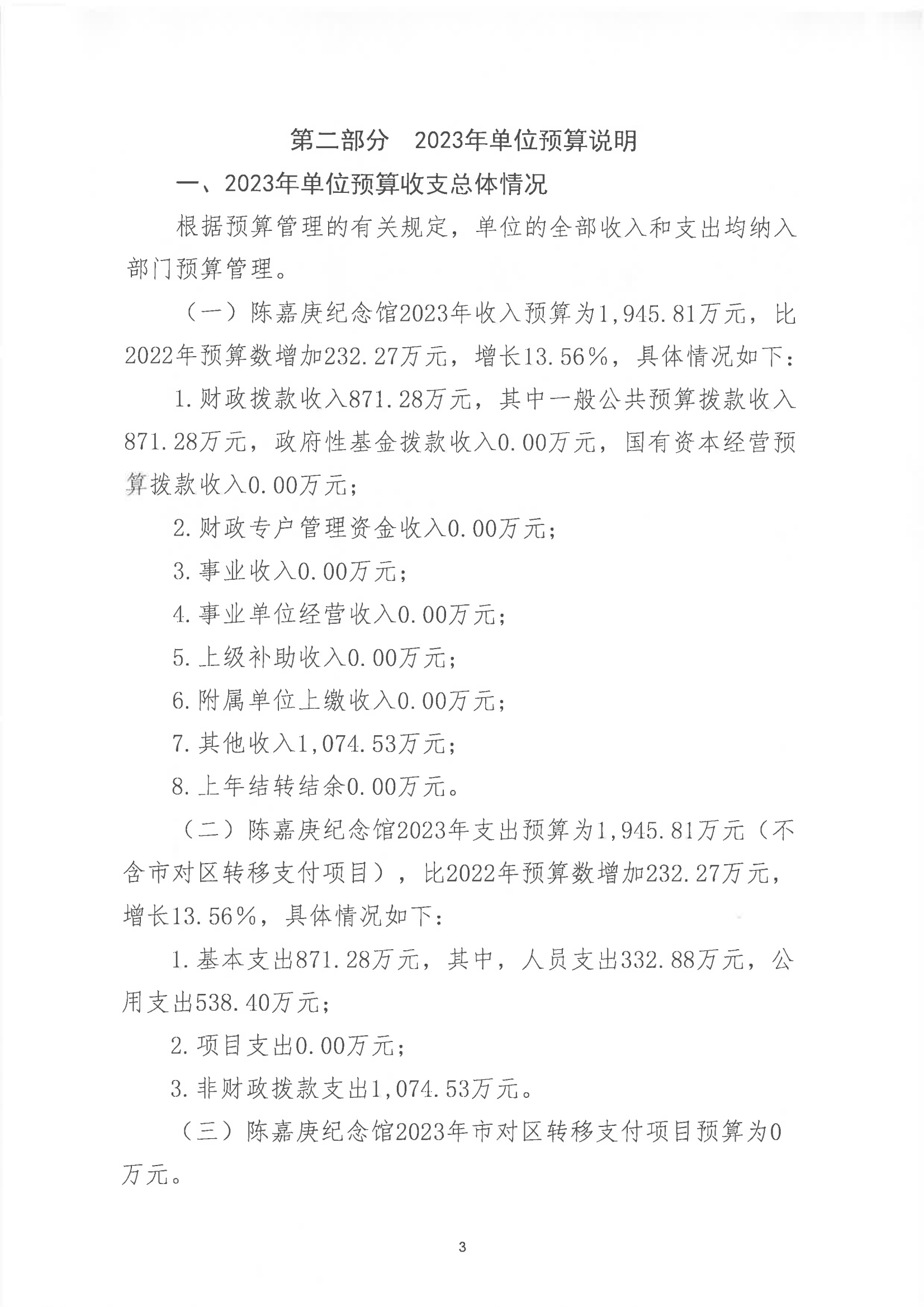 陳嘉庚紀念館2023年度預算說明_02.png
