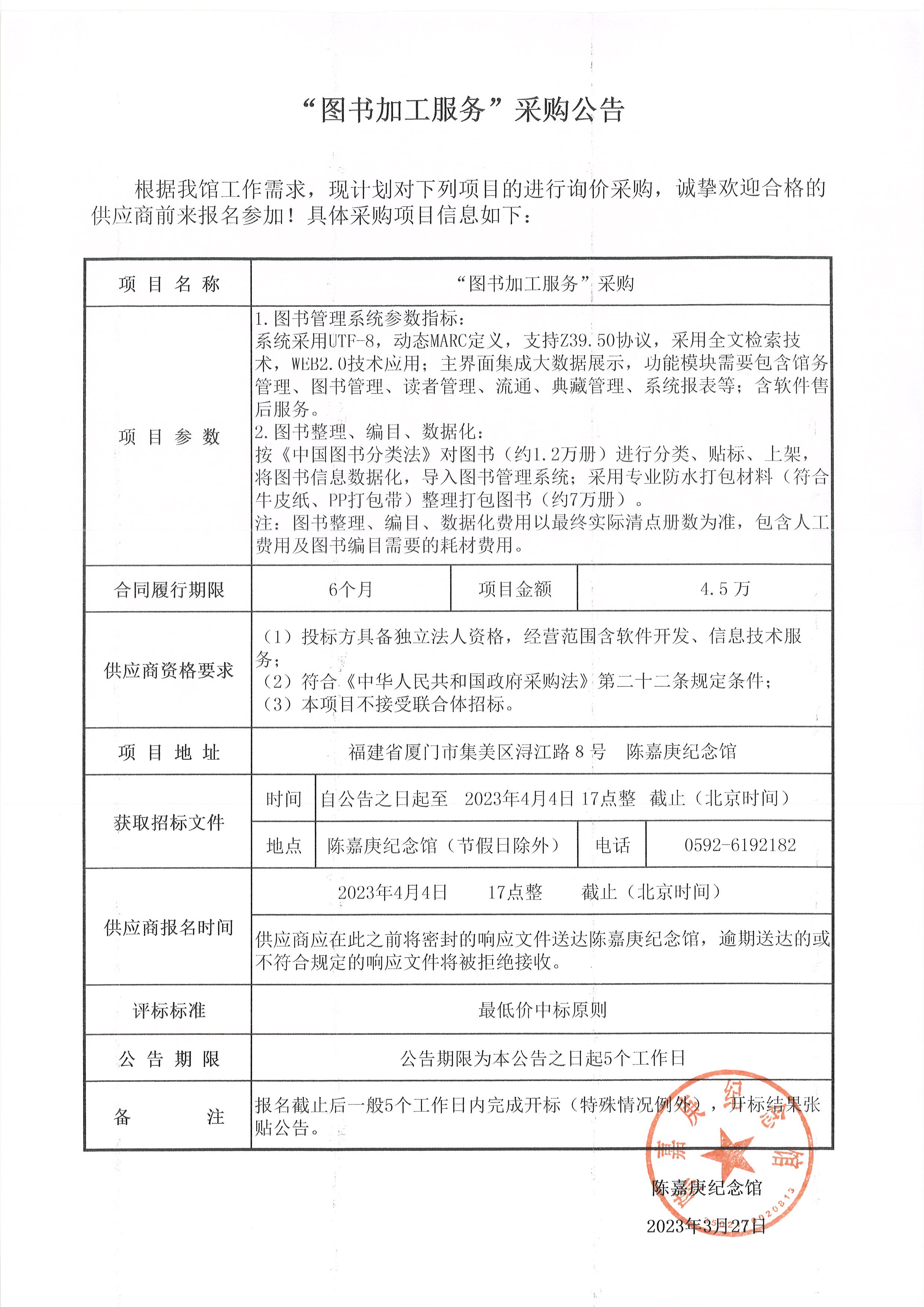 “圖書加工服務(wù)”采購公告.jpg