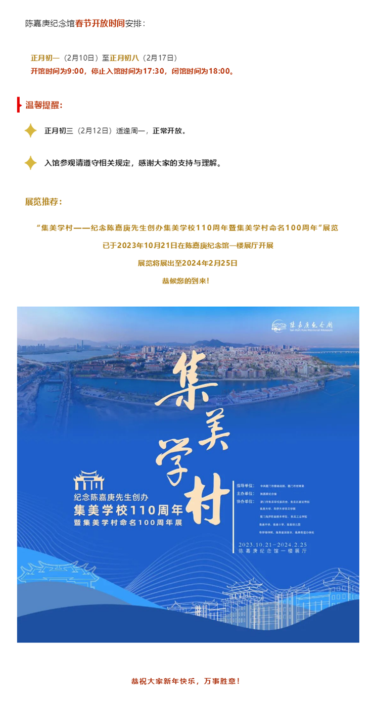 陳嘉庚紀念館春節開放公告.png