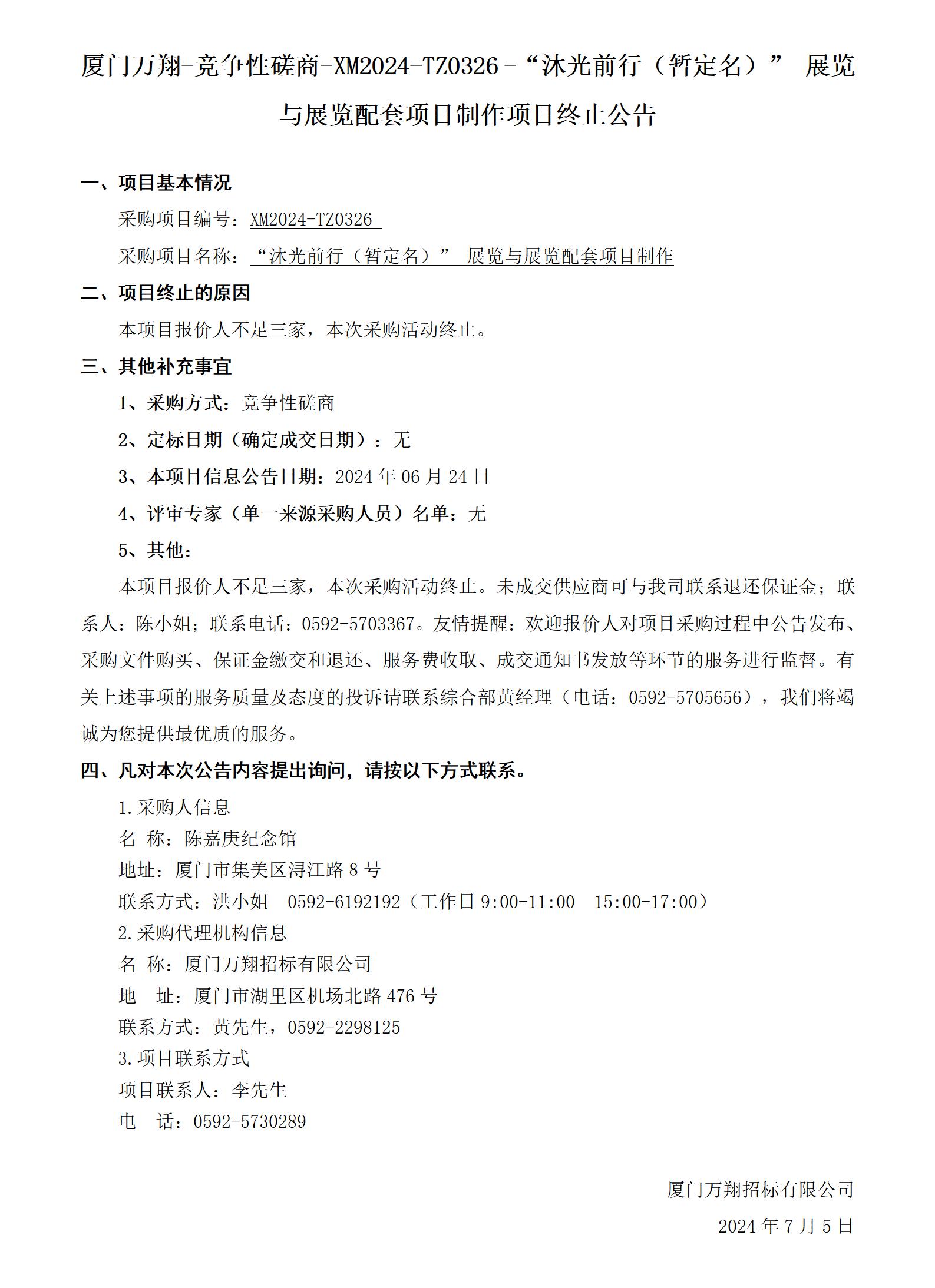 XM2024-TZ0326終止公告（新模板）_01.jpg