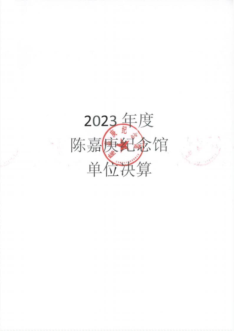 2023年度陳嘉庚紀念館單位決算_00.jpg