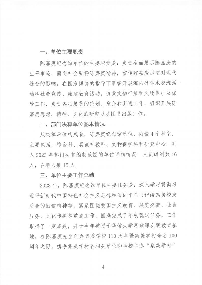 2023年度陳嘉庚紀念館單位決算_04.jpg