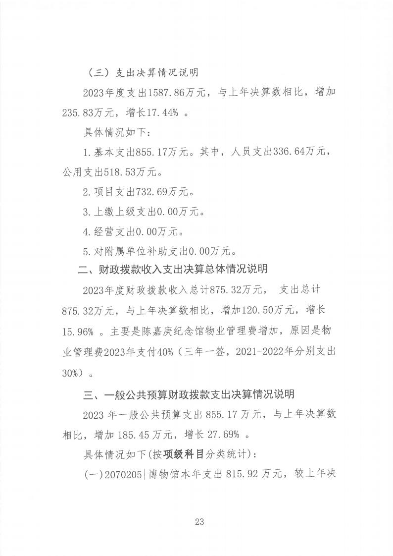 2023年度陳嘉庚紀念館單位決算_23.jpg