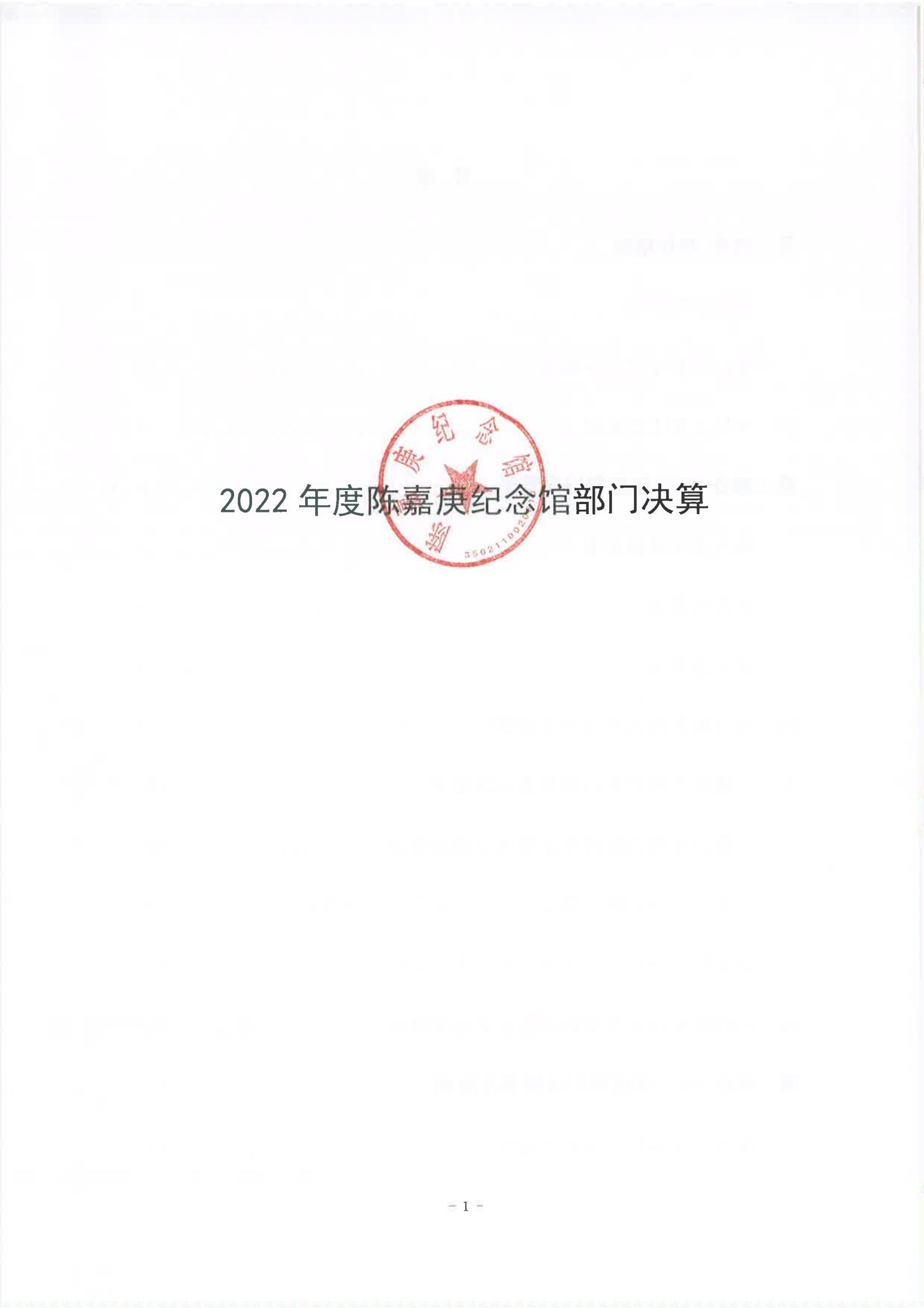 2022年度陳嘉庚紀(jì)念館部門決算_00.jpg