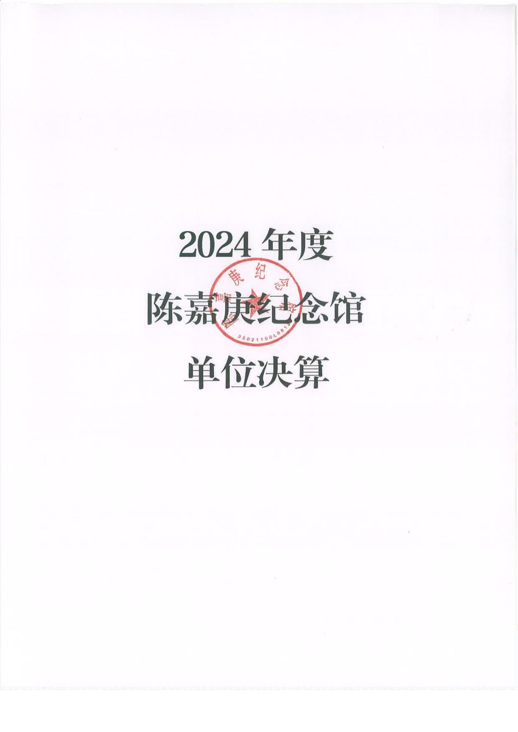 2024年度陳嘉庚紀(jì)念館單位決算_01.jpg