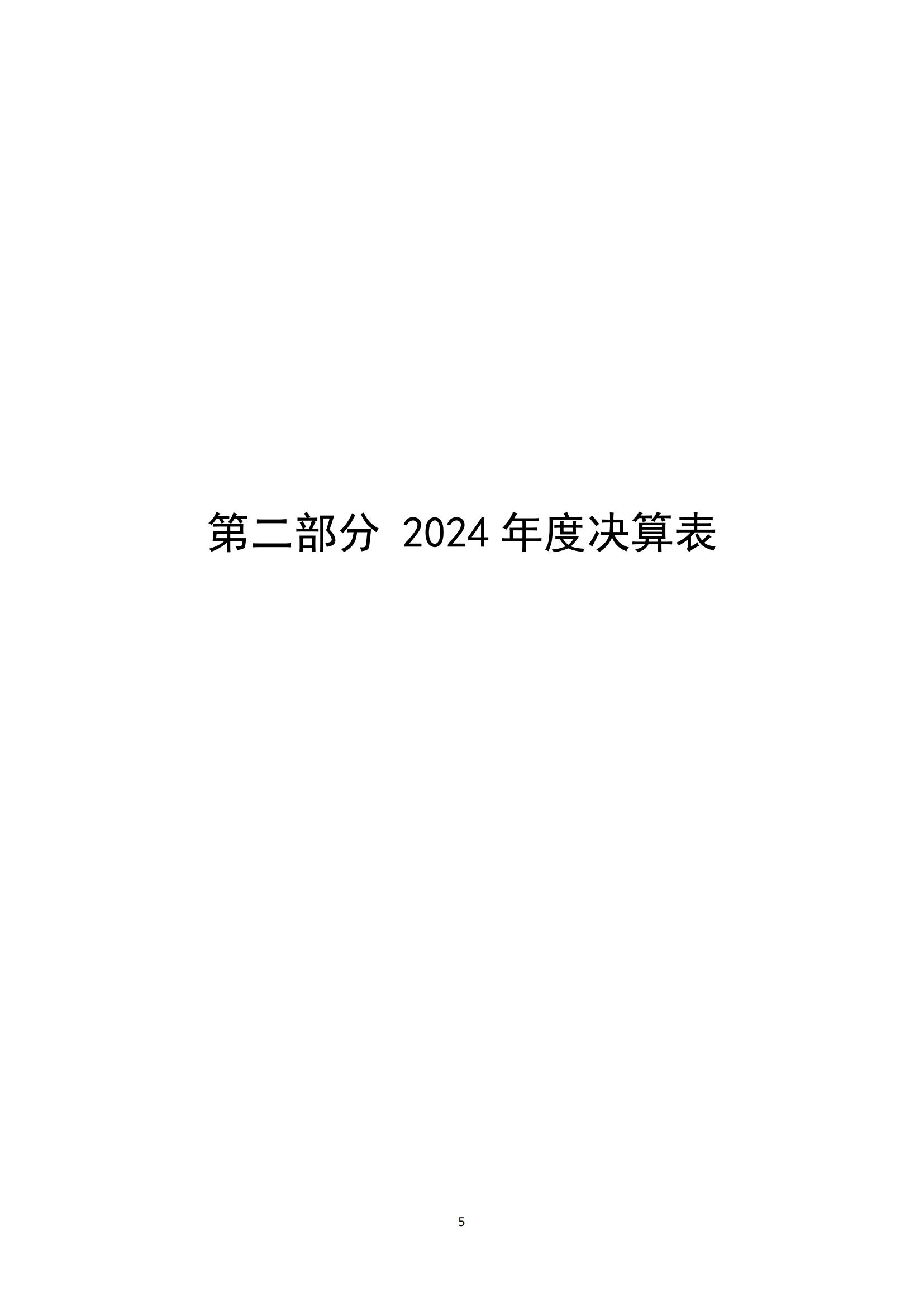 2024年度陳嘉庚紀(jì)念館單位決算_08.jpg