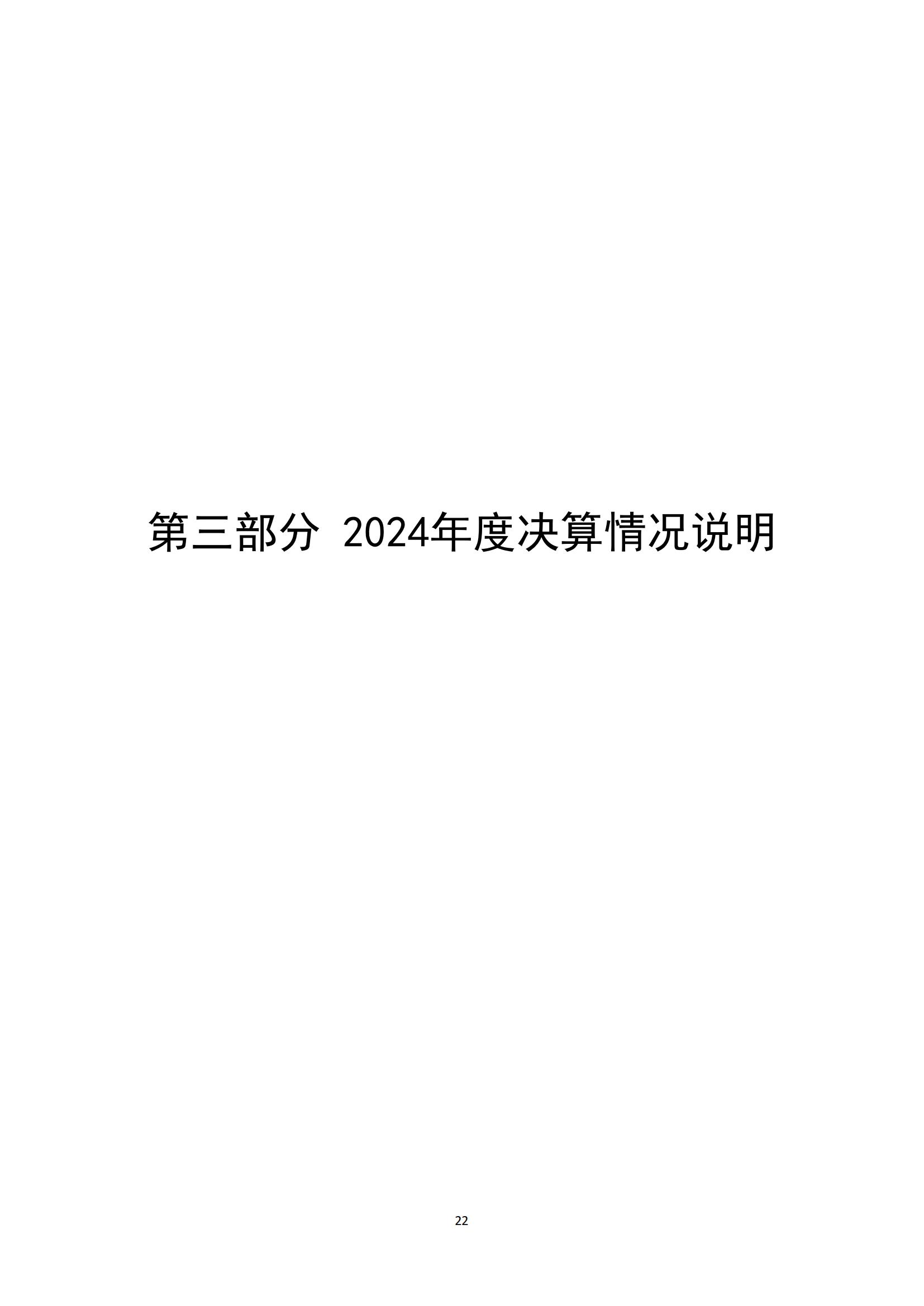 2024年度陳嘉庚紀(jì)念館單位決算_25.jpg