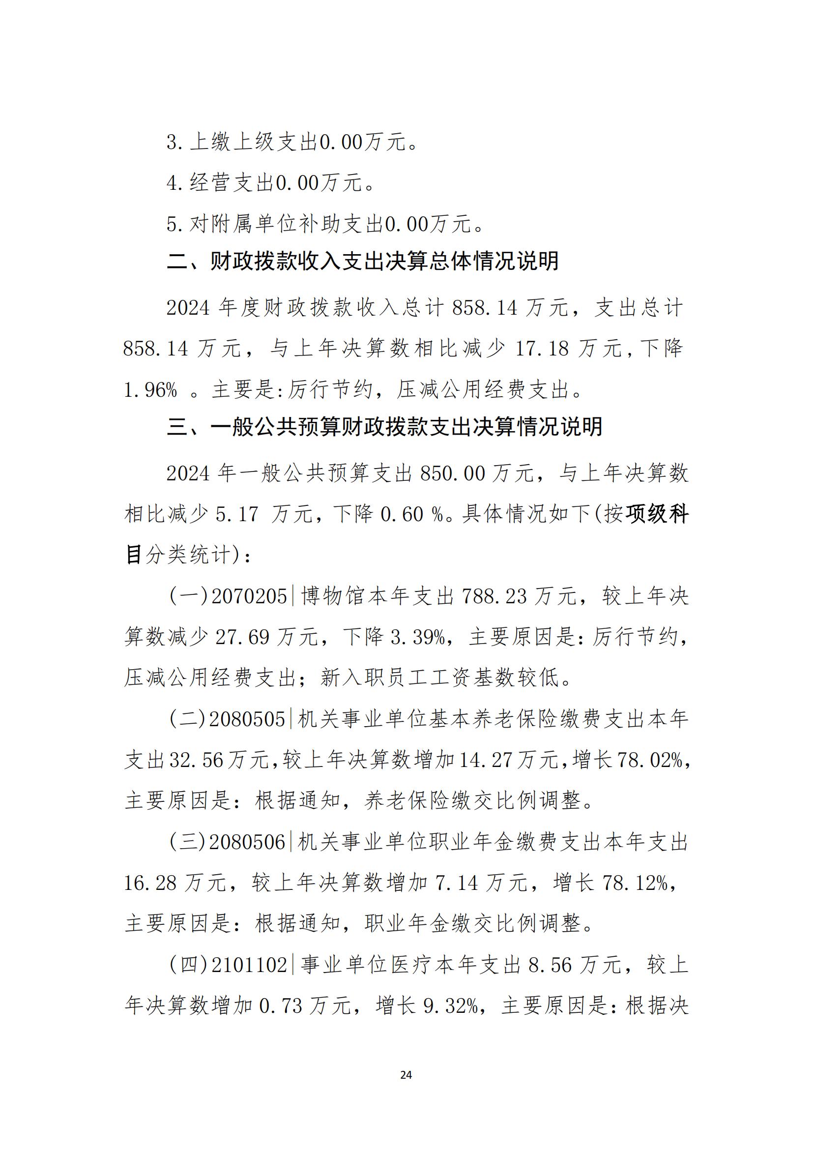 2024年度陳嘉庚紀(jì)念館單位決算_27.jpg