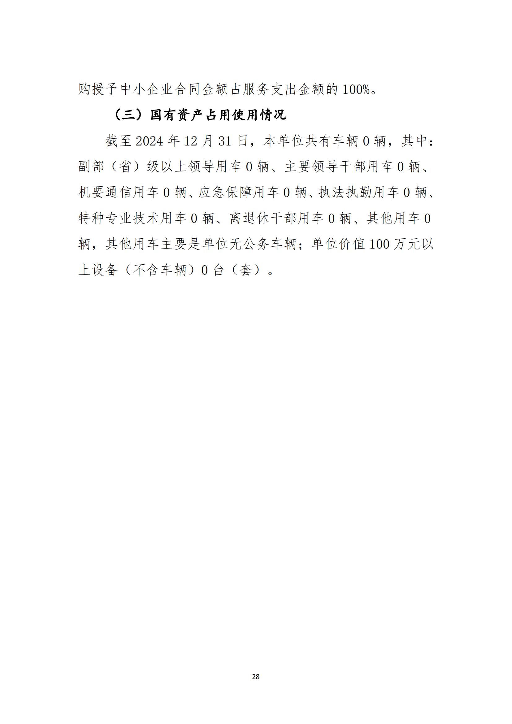 2024年度陳嘉庚紀(jì)念館單位決算_31.jpg